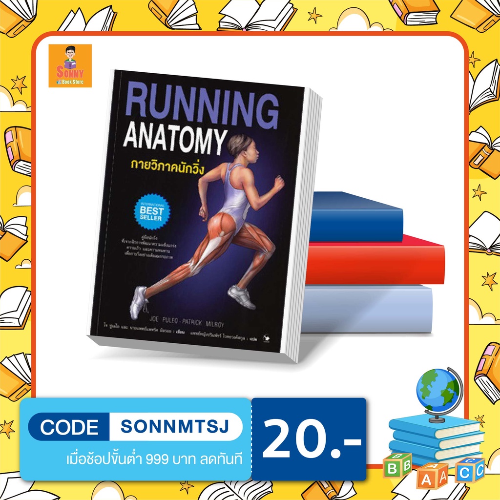 N - หนังสือกายวิภาคนักวิ่ง RUNNING ANATOMY