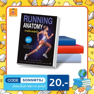 N - หนังสือกายวิภาคนักวิ่ง RUNNING ANATOMY