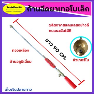 ก้านฉีดยาเทอร์โบเล็ก ความยาว 90 CM.ก้านฉีดหัวเทอร์โบ *** เก็บเงินปลายทาง ***