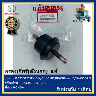 กรองเกียร์(ตัวนอก)  แท้(25430-PLR-003)ยี่ห้อHONDAรุ่นJAZZ GECITY GMCIVIC FD,FBCRV เจน 2,3ACCORD