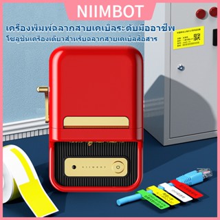 NIIMBOT B21 เครื่องติดฉลากสายสีแดงกระดาษสติกเกอร์กระดาษ Niimbot เครื่องติดฉลากเครื่องพิมพ์เหนี่ยวนําความร้อนฉลากฉลากเครื