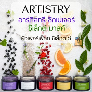 🔥ของแท้100%🔥 Amway Artistry Signature Select แอมเวย์ อาร์ทิสทรี ซิกเนเจอร์ ซีเล็กต์  มาสค์ / สครับ