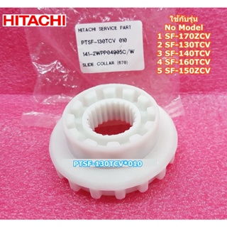 อะไหล่แท้ศูนย์/เฟืองเปลี่ยนตำแหน่งการซักผ้าฮิตาชิ/SLIDE COLLAR (670)/ HITACHI/PTSF-130TCV*010/ ใช้กับรุ่นSF-170ZCV