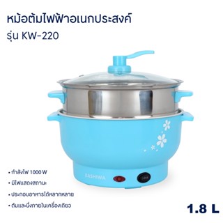 KASHIWA หม้อไฟฟ้าอเนกประสงค์ พร้อมซึ้งนึ่ง รุ่น KW-220 หม้อต้ม หม้อไฟฟ้า หม้อต้มน้ำ หม้อต้มน้ำไฟฟ้า