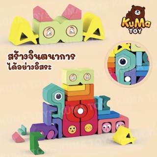 บล็อคไม้ เลโก้ไม้ Abstract Building Blocks ฝึกสมาธิ ความคิดสร้างสรรค์ จินตนาการ