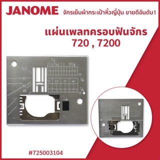 แผ่นเพลทครอบฟันจักร 720 , 7200