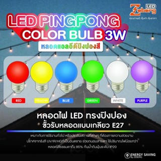 ZEBERG หลอดปิงปอง LED หลอดสี LED หลอดกลม 3W ขั้ว E27