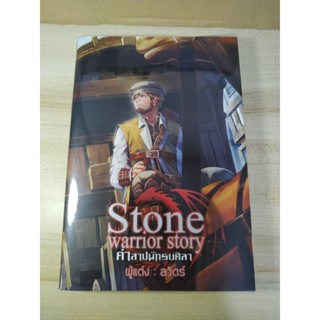 Stone Warrior Story คำสาปนักรบศิลา