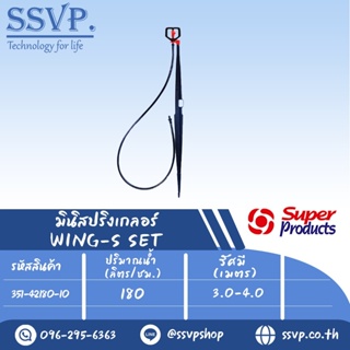 ชุดมินิสปริงเกลอร์ WING-S SET รหัสสินค้า 351-42180-10 (แพ็ค 10 ชุด)