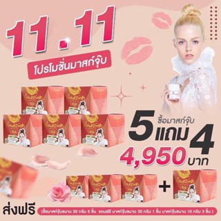 (โปร11.11) 5 เเถม 4 Amazing milk &amp; gold mask 30กรัมx5 แถมมาสก์จุ๊บ ขนาดใหญ่ ( 30 กรัม ) เพิ่ม 1 ไม่พอ เเถมมาสก์จุ๊บเล็ก