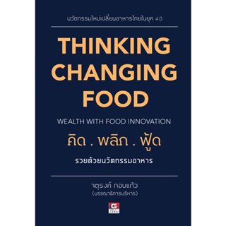 (ศูนย์หนังสือจุฬาฯ) คิดพลิกฟู๊ด รวยด้วยธุรกิจอาหาร (THINKING CHANGING FOOD) (9786162106026)