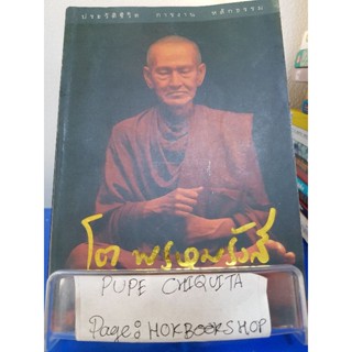 ชีวิต การงาน หลักธรรม สมเด็จพระพุฒนาจารย์(โต พรหมรังษี) / ธัญพร เอี่ยมกำชัย / หนังสือชีวประวัติ / 7พย.