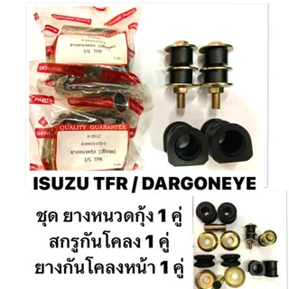 ชุด ยางกันโคลงหน้า / ยางหนวดกุ้ง / สกรูกันโคลง เหล็กรอง ISUZU TFR / DARGONEYE อีซูซุ ดราก้อนอาย 2WD ตัวเตี้ย