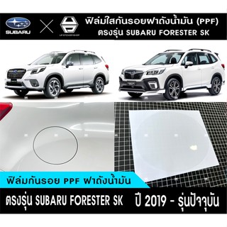 SUBARU FORESTER SK ฟิล์มใสPPFกันรอยฝาถังน้ำมัน พร้อมวิธี ฟิล์มเกรดคุณภาพ ไม่เหลือง ไม่มีคราบกาว ป้องกันริ้วรอย