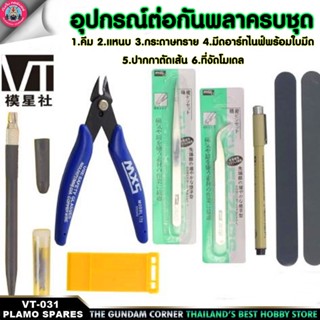 ชุดอุปกรณ์พื้นฐานต่อกันดั้ม กันพลาครบชุด [มีปากกาตัดเส้น] VT-031 GUNDAM GUNPLA PLAMO TOOL SET เครื่องมือ อุปกรณ์ต่อโม...