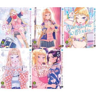 สาวแกลเมืองเหนือน่าฮักขนาด เล่ม 1-6 (แพ็คชุด) ล่าสุด