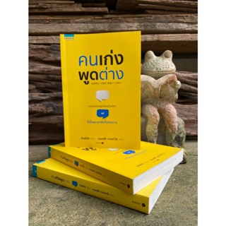 คนเก่งพูดต่าง(สต๊อก สนพ) C1/3-16