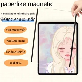 ฟิล์มกระดาษ แม่เหล็ก paperlike magnetic ถอดออกได้ Air4 Air5 10.9 gen7gen8gen9 10.2 Air1/2 gen5gen6 9.7 pro 11 2021/2022