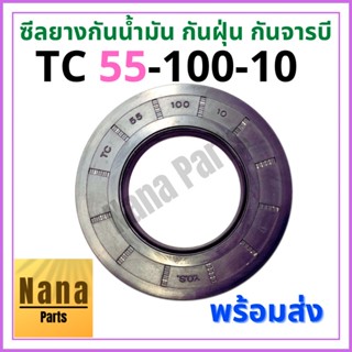 ซีลยาง กันน้ำมัน กันฝุ่น กันจารบี TC 55-100-10