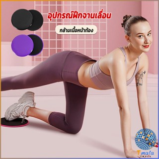 Tmala แผ่นสไลด์ ออกกำลังกาย (1 คู่) เร่งเผาผลาญ ปั้นซิกแพค ร่อง 11 หน้าท้องYoga Mats