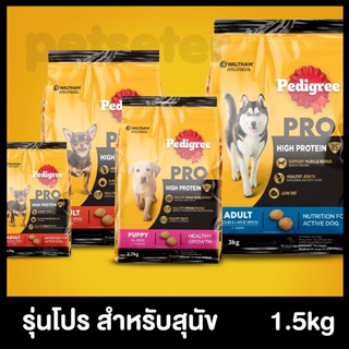 Pedigree Pro High Protein เพดดิกรี โปร อาหารสุนัขเม็ด สูตรไฮ โปรตีน 1.3-1.5kg