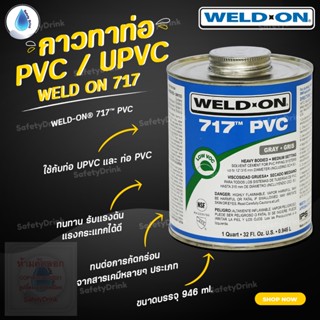 💦 SafetyDrink 💦 กาวทาท่อ PVC / UPVC ยี่ห้อ WELD-ON 717 💦