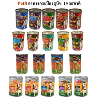 Pet8 อาหารกระป๋องสุนัข ชนิดกระป๋อง   รสไก่ เนื้อตับ และผัก สารอาหารครบถ้วน พร้อมส่ง