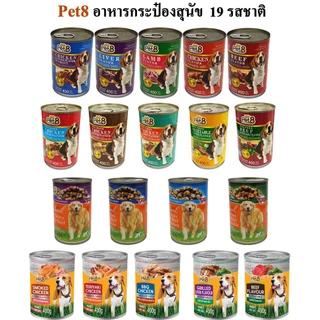 Pet8 อาหารกระป๋องสุนัข ชนิดกระป๋อง รสไก่ เนื้อตับ และผัก สารอาหารครบถ้วน พร้อมส่ง