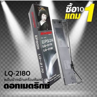 Sale🔥🔥 10 แถม 1 ผ้าหมึก SHOKUN For EPSON LQ-2170/LQ-2180  ตลับผ้าหมึกผลิตขึ้นโดยโรงงานที่ได้มาตรฐาน