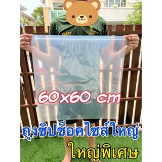 แบ่งขาย 10 ใบ ถุงซิปล็อคขนาด 60x60cm ใหญ่พิเศษ ถุงซิปใหญ่จุใจ ใส่ของได้เยอะ