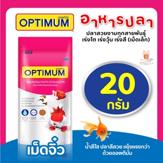 ออพติมั่ม (OPTIMUM) อาหารปลาสวยงาม อาหารปลาเร่งโต ปลาสวยงาม ปลาทอง ปลาคาร์ฟ20 กรัม. (เม็ดจิ๋ว) สีชมพู