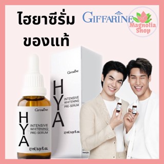 กิฟฟารีน ไฮยา ของแท้ ไฮยา อินเทนซีฟ ไวท์เทนนิ่ง พรี-ซีรั่ม Giffarine Hya Intensive Whitening Pre-Serum