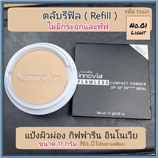 รีฟิล-แป้งผิวผ่องกิฟารีนอินโนเวียSPF50+PA++++ No.01ไลท์(ผิวขาวเหลือง)ปกปิดเรียบเนียน/1ชิ้น/รหัส13441/ปริมาณ11กรัม💦SYlJ