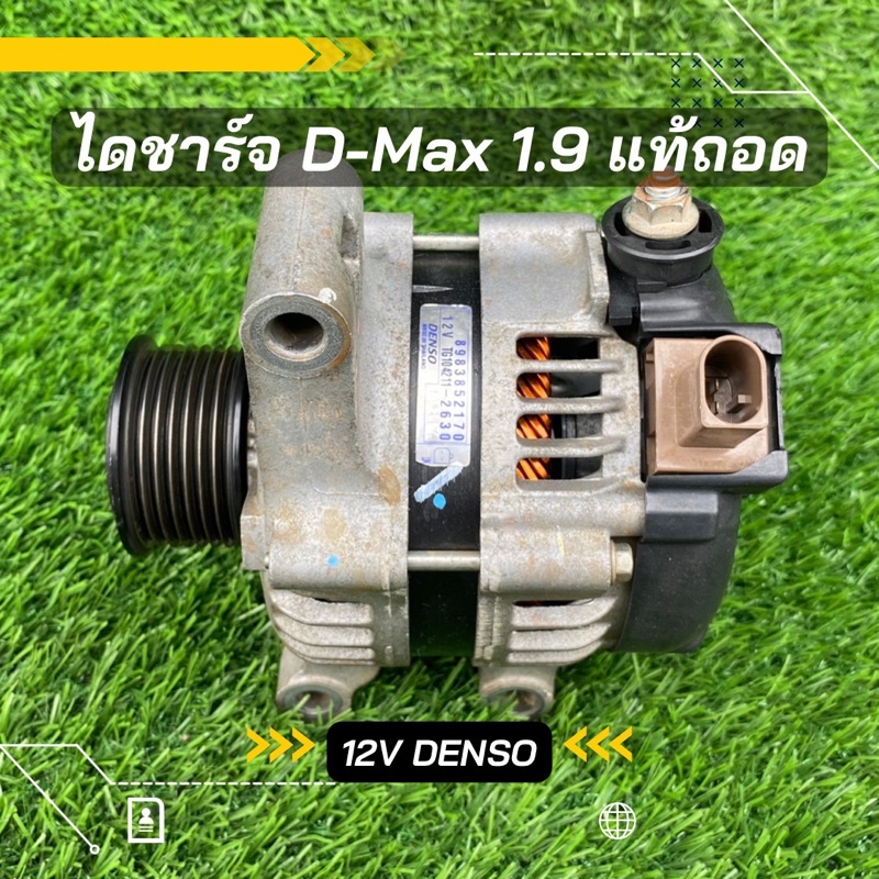 ไดชาร์จ Isuzu D-Max 1.9 2018-2022 Denso ของแท้ถอด 12v ตรงรุ่น ของแท้100%
