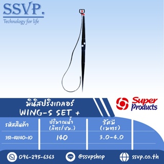 ชุดมินิสปริงเกอร์ WING-S SET+ รหัสสินค้า 351-48140-10 (แพ็ค 10 ชุด)