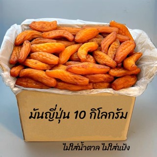 มันหนึบ 10 กิโลกรัม ยกกล่อง มันหวานญี่ปุ่น อาหารแห้ง ผลไม้อบแห้ง