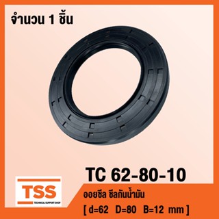 TC 62-80-10 ออยซีล ซีลยาง ซีลน้ำมัน TC ขนาด 62x80x10 Oil seal TC62-80-10 โดย TSS