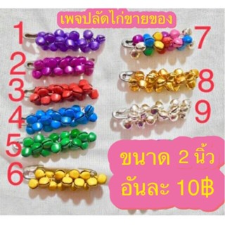 เข็มกลัดล้านนา เข็มกลัดกระดิ่งกุ๊งกิ๊ง เข็มกลัดผ้าถุง สินค้าแฮนด์เมด by maekai_shop