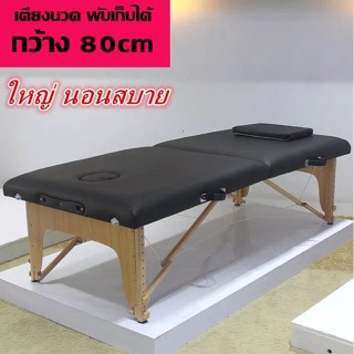 Welucky เตียงนวด พับเก็บได้ กว้าง80cm ใหญ่นอนสบาย เตียงสปา SPA เตียงนวดตัว Body Massage เตียงเสริมสวย