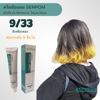 ครีมย้อมผม SENPOM สีเหลืองสว่าง 9/33 เม็ดสีแน่น ย้อมออกมาสีไม่เพี้ยนย้อมสีไหนได้สีนั้น ราคาส่งขนาด 100 ml