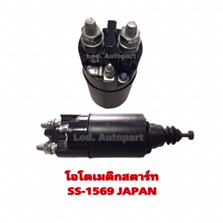 โอโตเมติกสตาร์ทSS-1569JAPAN(24V.)