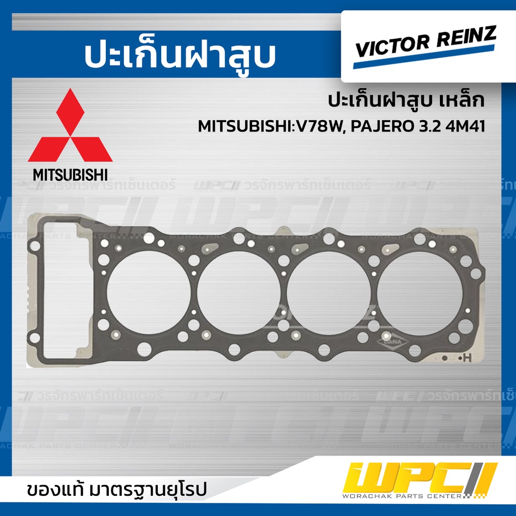 VICTORREINZ ปะเก็นฝาสูบเหล็ก V78W, PAJERO 3.2 4M41
