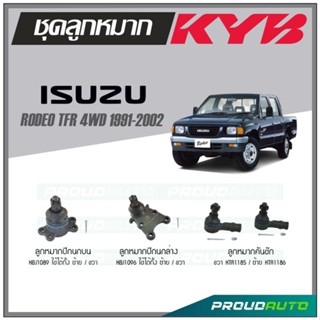 KYB ลูกหมาก ISUZU RODEO TFR  4WD ปี 1991-2002 ลูกหมากคันชัก,ลูกหมากปีกนกบน,ลูกหมากปีกนกล่าง