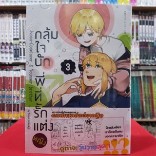 กลุ้มใจนัก พี่ที่รักแต่งหญิง เล่มที่ 3 หนังสือการ์ตูนวาย การ์ตูนวาย มังงะ มือหนึ่ง กลุ้มใจนัก