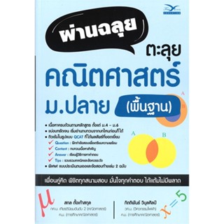 [พร้อมส่ง] หนังสือผ่านฉลุย ตะลุยคณิตศาสตร์ ม.ปลาย (พื้นฐาน#ชั้นมัธยมปลาย,สนพ.ศูนย์หนังสือจุฬา,สกล ตั้งเก้าสกุล และคณะ