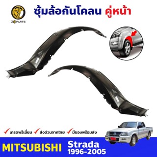 ซุ้มล้อพลาสติก กันโคลน คู่หน้า ข้างซ้าย-ขวา Mitsubishi Strada ปี 1996 - 2005 มิตซูบิชิ สตราด้า