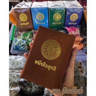 ปกสุทธิ ปกผ้าไหมใส่ หนังสือสุทธิ