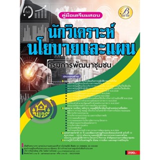 คู่มือสอบนักวิเคราะห์นโยบายและแผน กรมการพัฒนาชุมชน ปี 65 BB-240