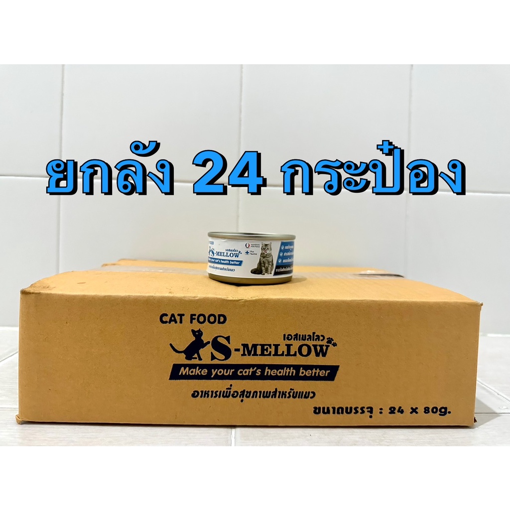 S-mellow Cat สีฟ้า(80g) ยกลัง 24 กระป๋อง อาหารเปียกบำรุงน้องแมว