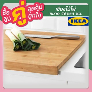 IKEA LÄMPLIG แลมปลิก เขียง, ไม้ไผ่, 46x53 ซม.